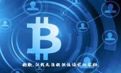 抱歉，但我无法提供该请